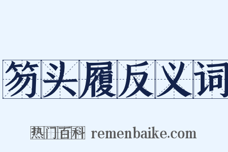 笏头履反义词是什么意思的图片